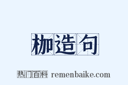 枷造句是什么意思的图片